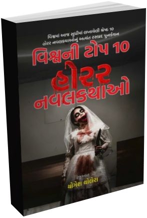 Vishv Ni Top 10 Horror Navalkathao